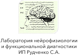 Лаборатория нейрофизиологии и функциональной диагностики ИП Рудченко С.А. Лаборатория нейрофизиологии и функциональной диагностики ИП Рудченко С.А.